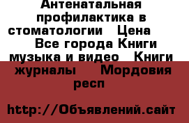 Антенатальная профилактика в стоматологии › Цена ­ 298 - Все города Книги, музыка и видео » Книги, журналы   . Мордовия респ.